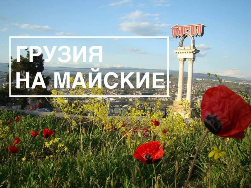 Тур на майские праздники   (6 дней)